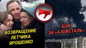 ИНТЕРВЬЮ ЛЁТЧИКА КОНСТАНТИНА ЯРОШЕНКО // БОИ ЗА «АЗОВСТАЛЬ»