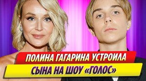 Певица Полина Гагарина устроила сына на шоу «Голос»