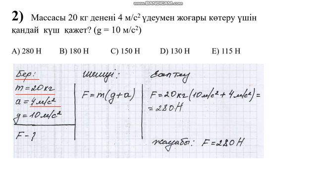 Физика. 2-есеп. Тест жинағы