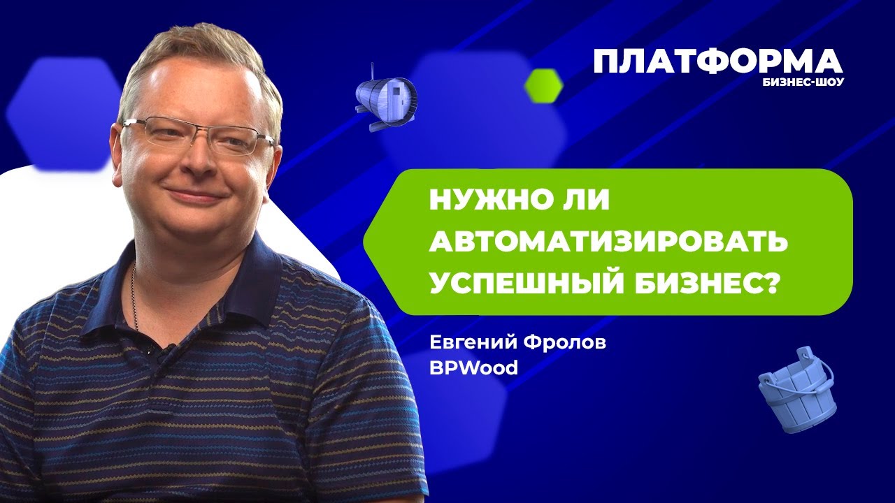 Как перевести отдел продаж из Excel в amoCRM и Мой Склад. Шоу «Платформа», 11 выпуск — BPWood