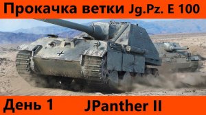 Прокачка ветки Jg.Pz. E 100 День 1 Наконец то нормальный танк) | Tanks Blitz