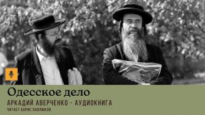 Аркадий Аверченко "Одесское дело"