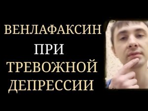 Венлафаксин