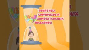 Мульт открытка "Песочные часы" Поздравление с днем рождения