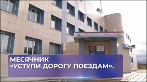 Месячник «Уступи дорогу поездам».