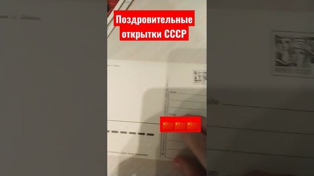 поздравительные открытки СССР. #СССР