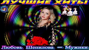 ЛЮБОВЬ ПОПОВА. МУЖИКИ. NEW 2024