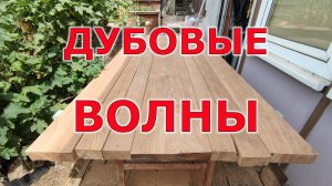 Дубовый стол шириной в 105 см