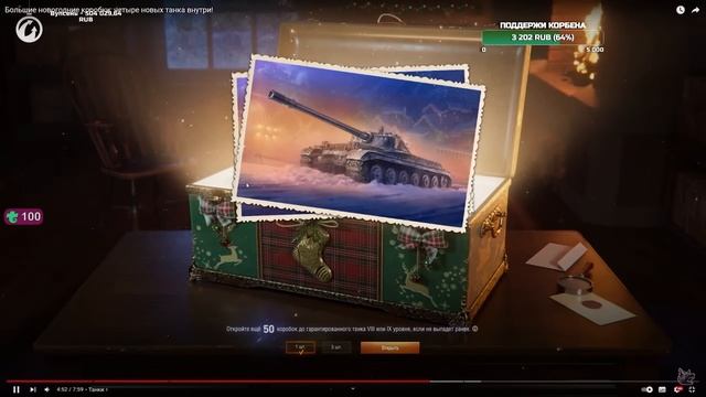 КОРБЕН СМОТРИТ: БОЛЬШИЕ НОВОГОДНИЕ КОРОБКИ - ЧЕТЫРЕ НОВЫХ ТАНКА ВНУТРИ!? смотреть онлайн