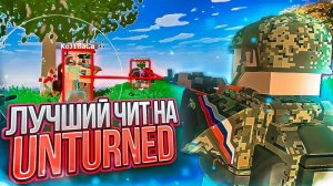 Играю с читом в UNTURNED  Квадратный rust ｜ СКАЧАТЬ ЧИТ на UNTURNED