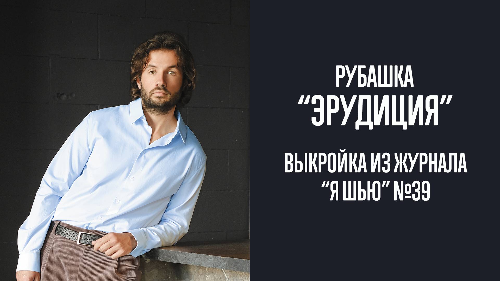 Рубашка "ЭРУДИЦИЯ". Журнал "Я шью" №39