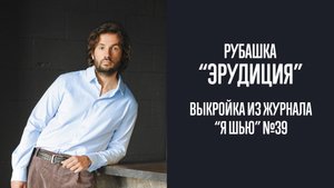 Рубашка "ЭРУДИЦИЯ". Журнал "Я шью" №39