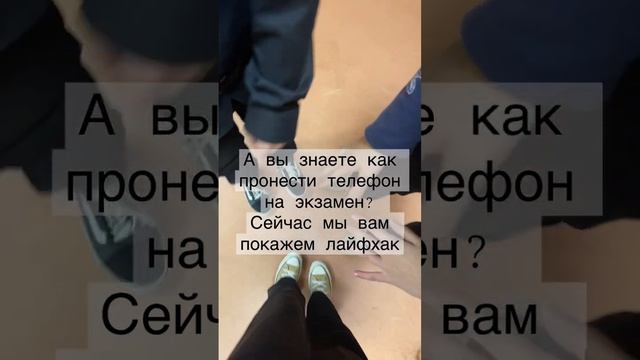 Лайфхак как пронести телефон на экзамен! Как вам? #школа #школа544 #экзамен #санктпетербург