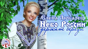 Елена Любарец - "Небо России держат березы" (премьера песни 2023)