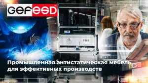 Презентационный фильм. GEFESD - производитель промышленной антистатической мебели.
