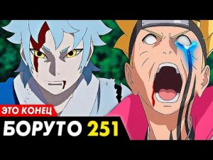 БОРУТО 251 Серия КОНЕЦ Арки ПИРАТОВ - Boruto 251 Review