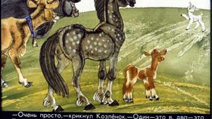Про Козленка, который умел считать до 10. Норвежская сказка