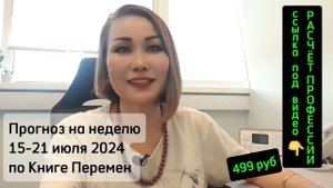 ❤️ Прогноз на 15-21 июля 2024 года по Книге перемен.