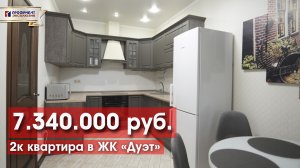 2-х комнатная квартира в престижном ЖК "Дуэт"