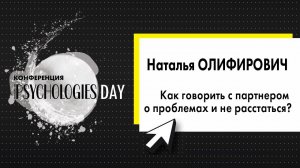 Наталья Олифирович - "Как говорить с партнером о проблемах и не расстаться?"