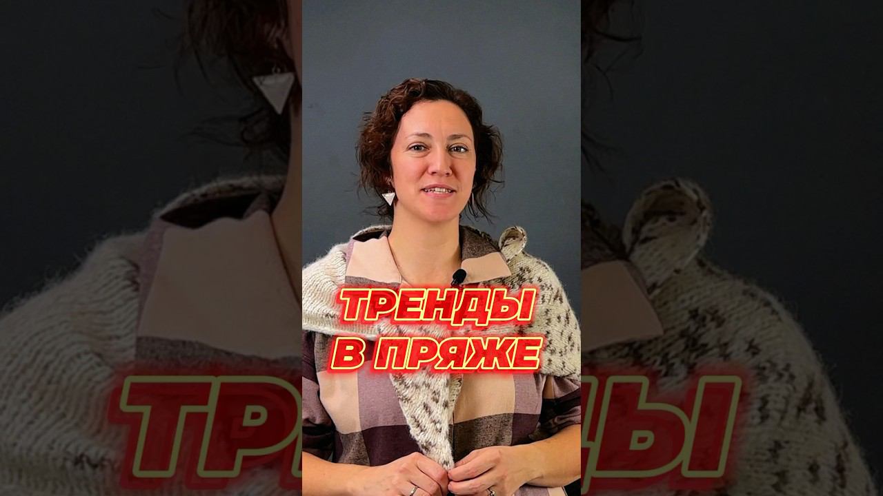 ТРЕНДЫ В ПРЯЖЕ осень-зима 2023/24