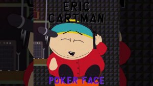 Eric Cartman - Poker Face (OFFICIAL AUDIO CLEAN)