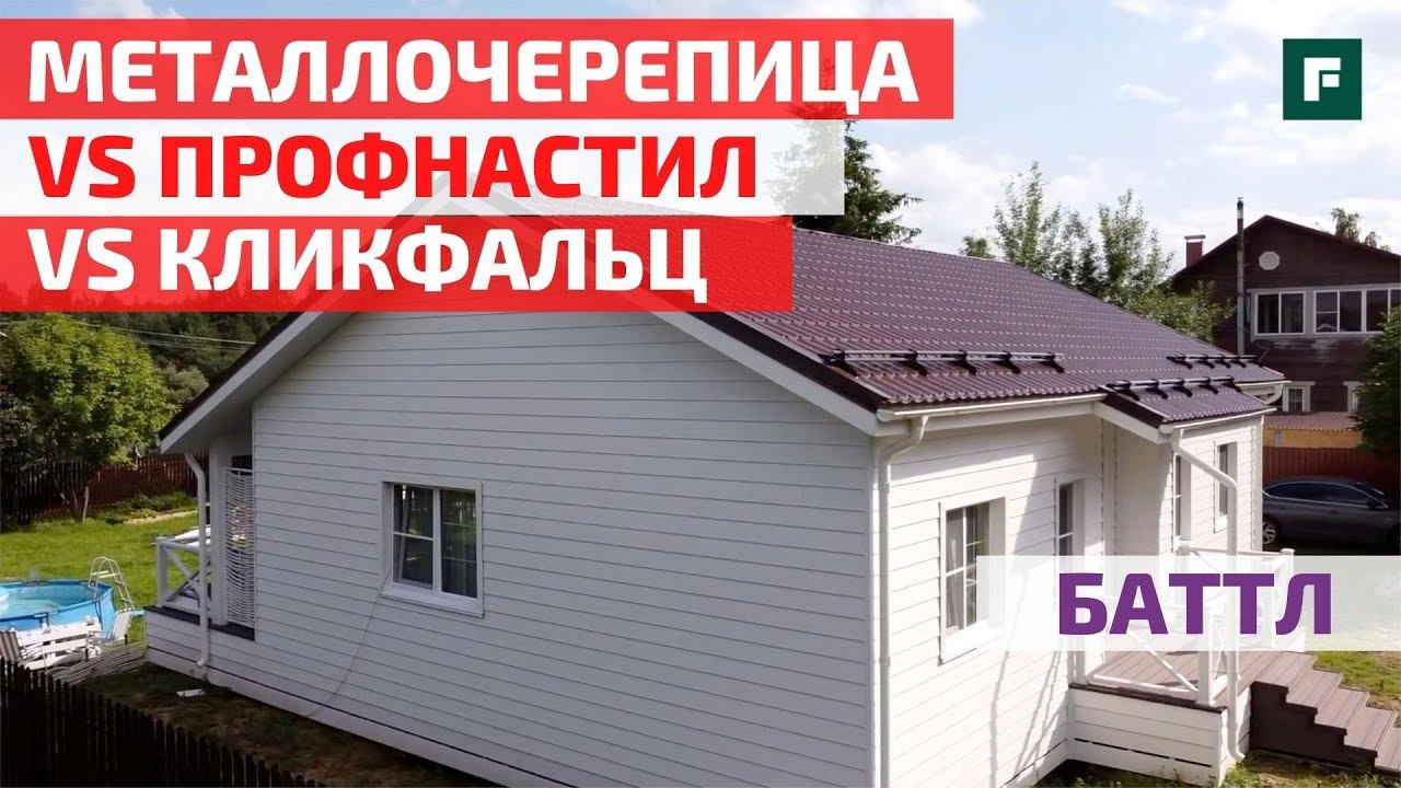Выбор кровельного материала: металлочерепица, профнастил, кликфальц. Баттл покрытий // FORUMHOUSE