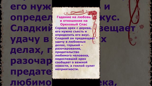 Как погадать на Любовь с помощью Орехов на Ореховый спас 29 августа