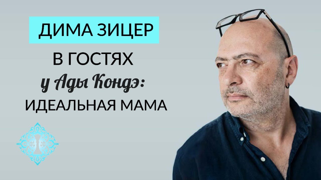 ДИМА ЗИЦЕР И АДА КОНДЭ: ИДЕАЛЬНАЯ МАМА, ШКОЛА, ЛЮБОВЬ К СЕБЕ. Как воспитывать детей