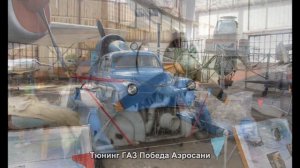 #1776. Тюнинг ГАЗ Победа Аэросани