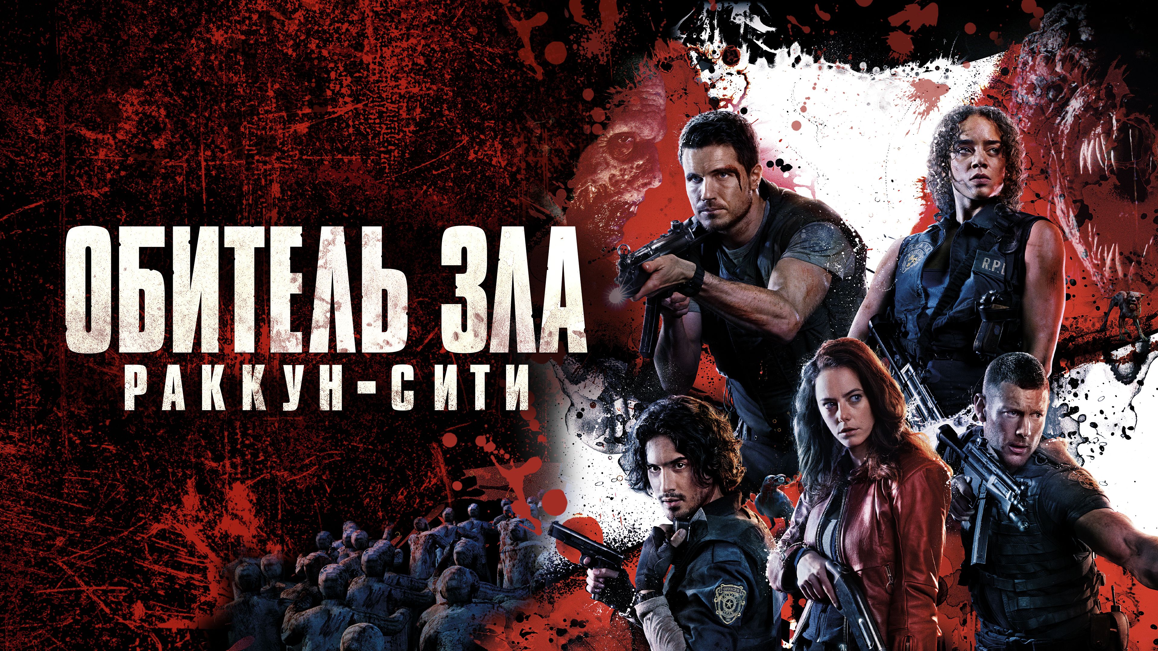 Обитель зла: Раккун-Сити | Resident Evil: Welcome to Raccoon City (2021)