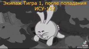 ЭТО так для мема. Экипаж тигра 1 после попадания ису 152.