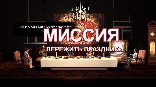 Миссия выполнима?