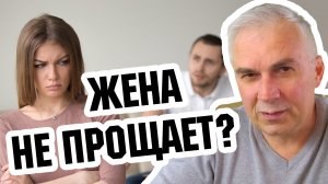 Жена не может простить прошлые обиды, что делать?