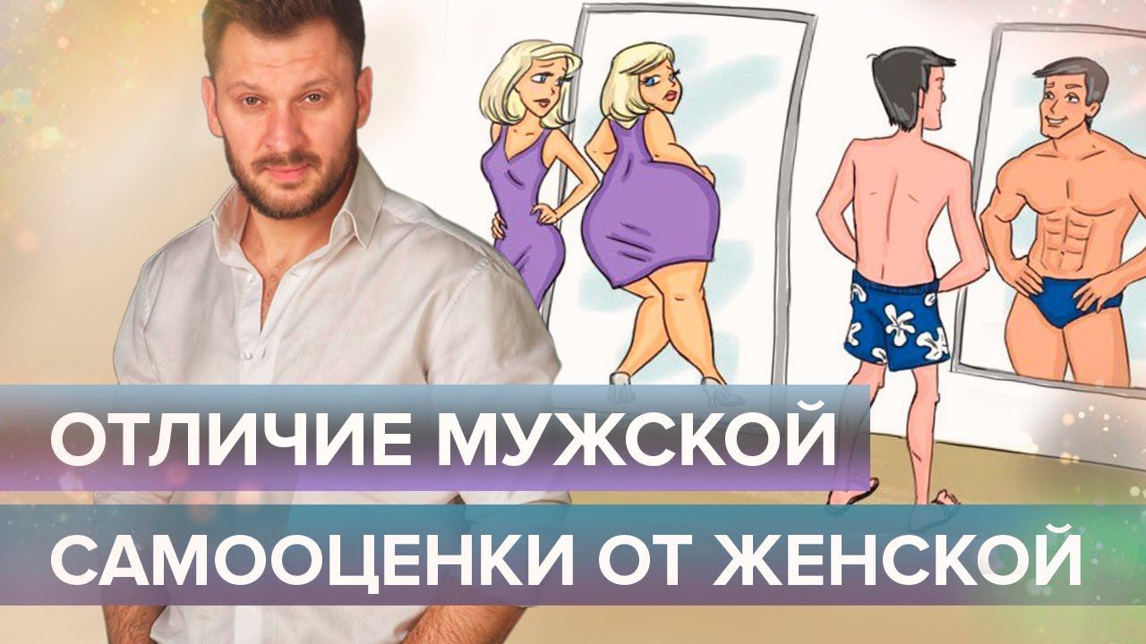 Чем отличается мужская самооценка от женской?