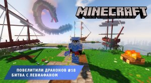Майнкрафт, НО в Мире Драконов ➤ Часть #18 ➤ Битва с Левиафаном ➤ Повелители драконов игра Minecraft
