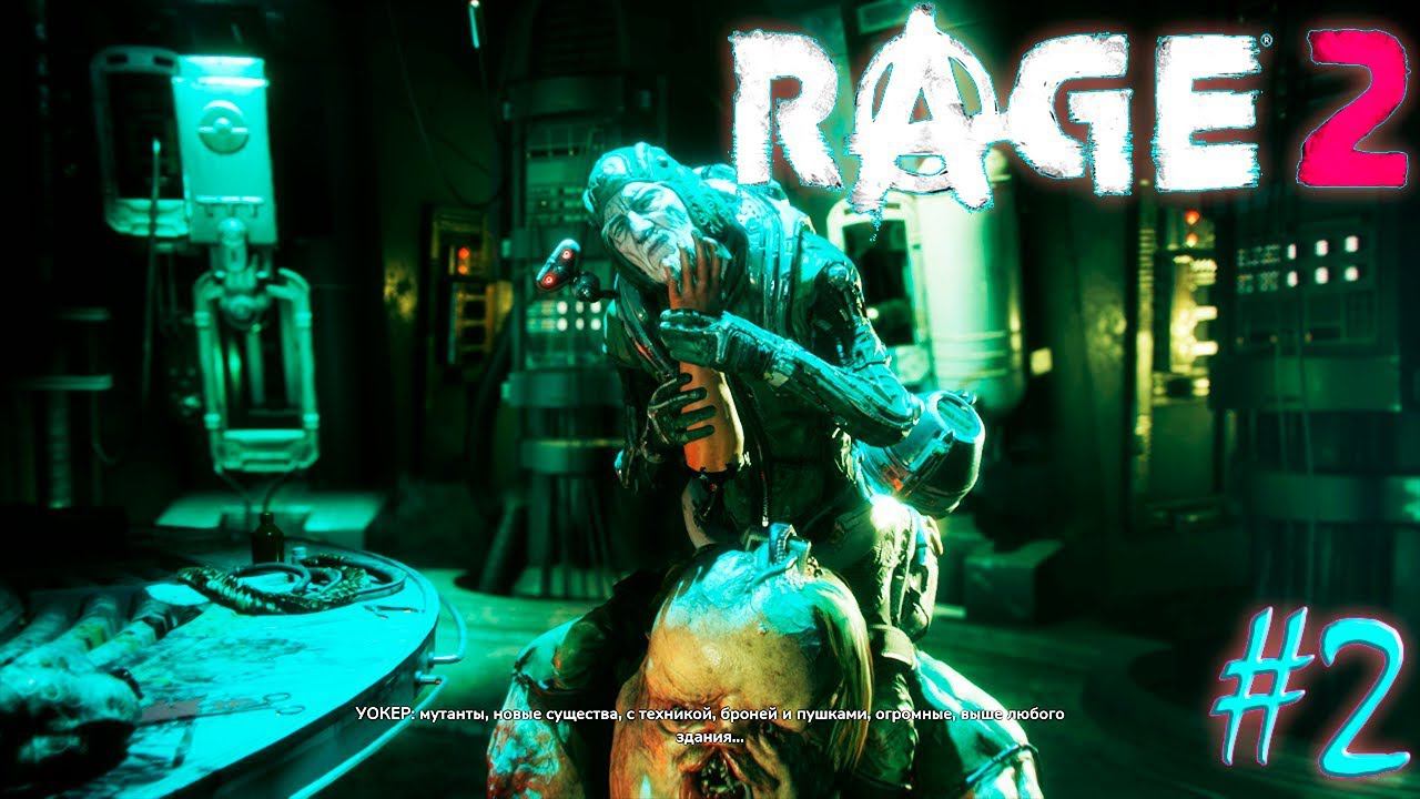 ДОКТОР КВАСИР И ЭКОСФЕРА   RAGE 2  Прохождение 2 серия