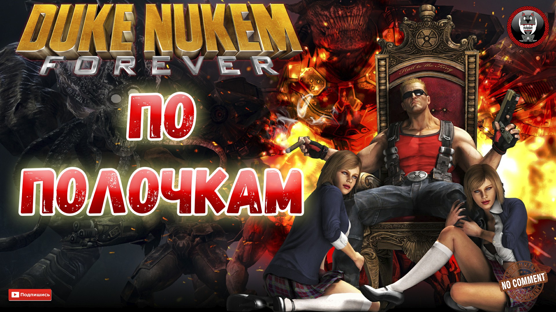 Прохождение без комментариев. Duke Nukem Forever фак.