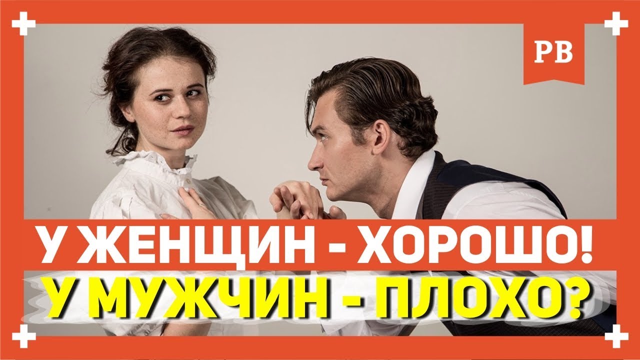 Почему у женщин всё хорошо, а мужчин всё плохо – актуально для всех