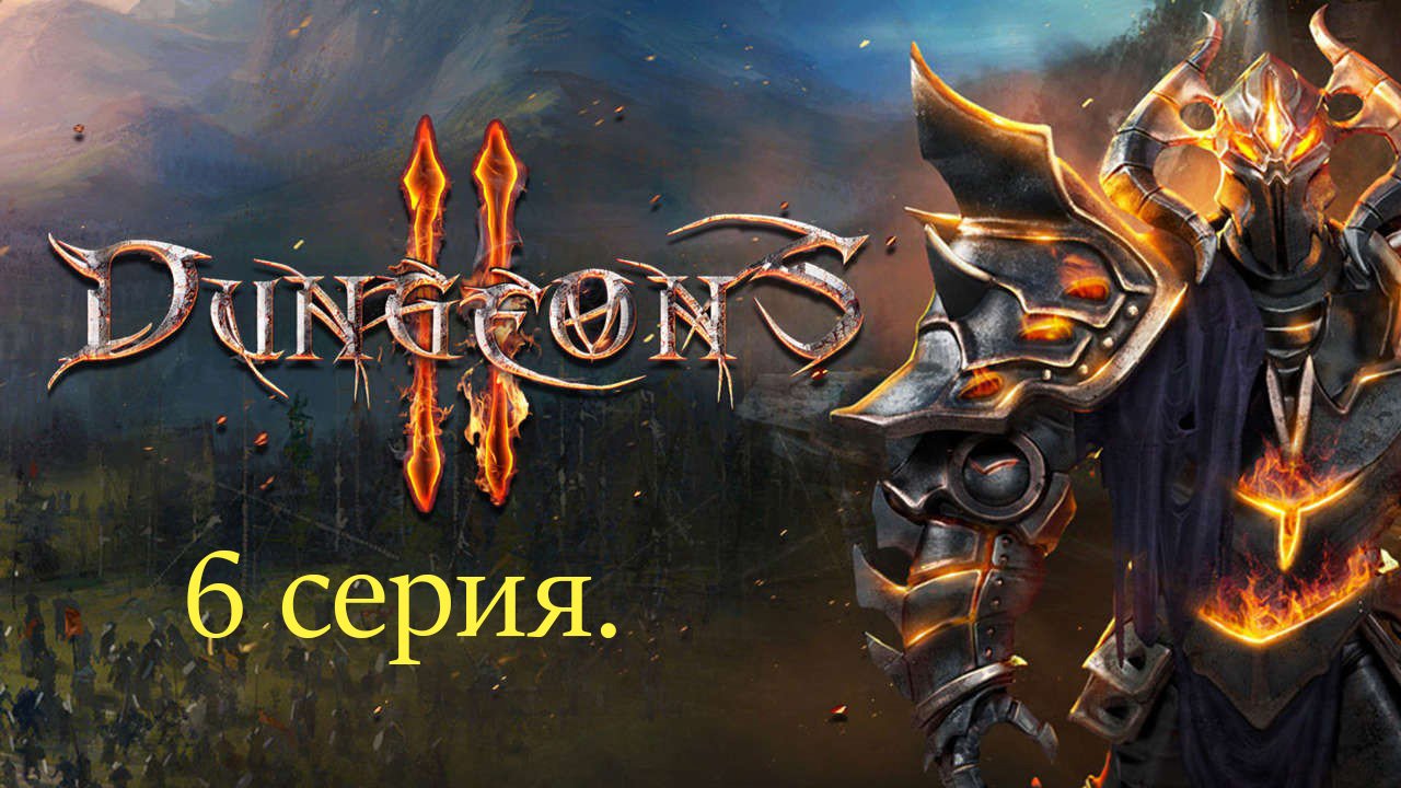 Dungeons II. 6 серия. Тролли из Ада.