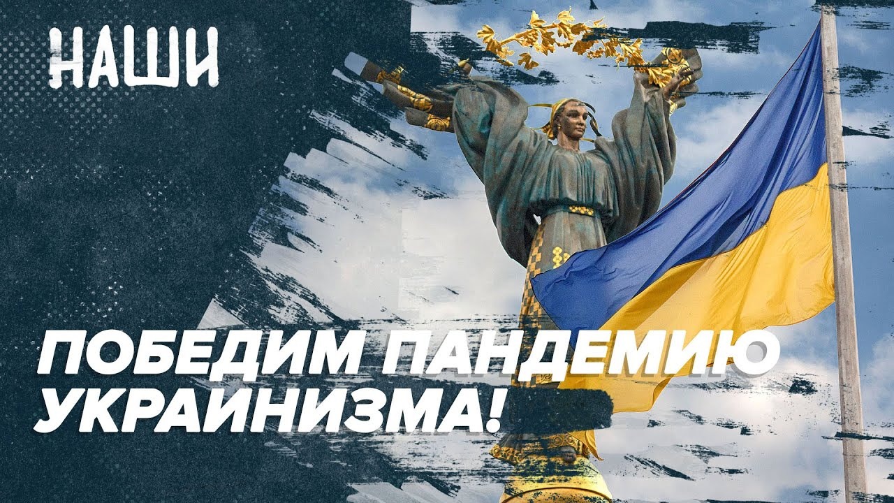 ?Победим пандемию украинизма! | Позорные письма «интеллигенции» | Наши с Борисом Якеменко
