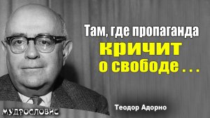 Верные слова Теодора Адорно. Мудрые мысли, цитаты и афоризмы философа.