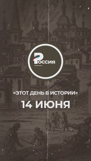 ▶️ Чем запомнилось 14 июня в истории России.