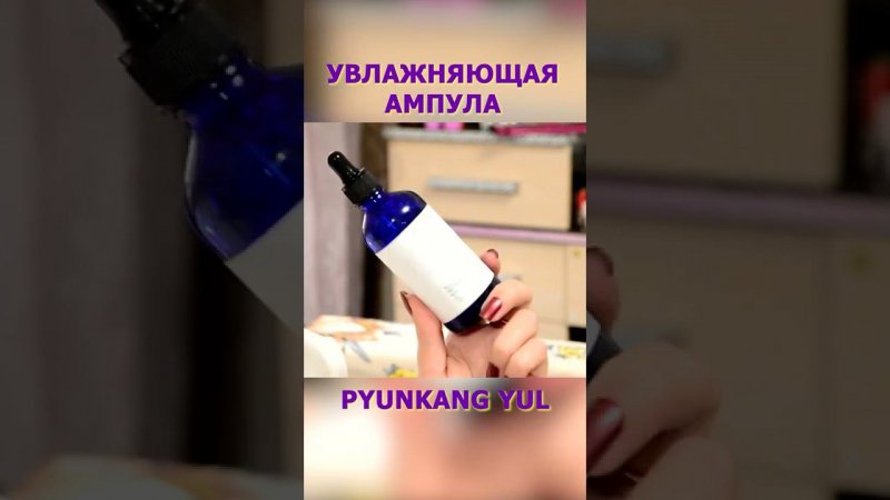 Увлажняющая ампула от Pyunkang yul #shorts