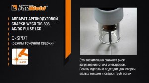 ⚡ Обзор аргонодугового сварочного аппарата FoxWeld WECO TIG 303 AC DC Pulse LCD