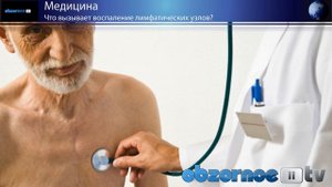 Что вызывает воспаление лимфатических узлов?