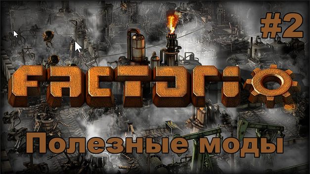 ? Полезные моды для Factorio №2