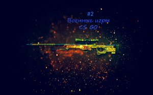 Военные игры ЧАСТЬ 2