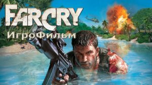 Игрофильм. Far Cry.