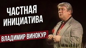 ЧАСТНАЯ ИНИЦИАТИВА - Владимир Винокур #самоесмешное #юмор